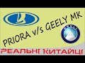 Батл Priora v\s Geely MK