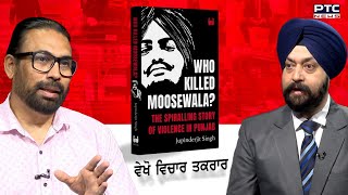 Book on Sidhu Moosewala | Who Killed Moosewala | ਵਿਚਾਰ ਤਕਰਾਰ | Vichar Taqrar