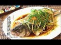 『Eng Sub』怎样做鲜嫩无比的清蒸鱼  学会调蒸鱼豉油 放心 且与餐馆媲美Steamed fish with perfect sauce【田园时光美食2018 009】