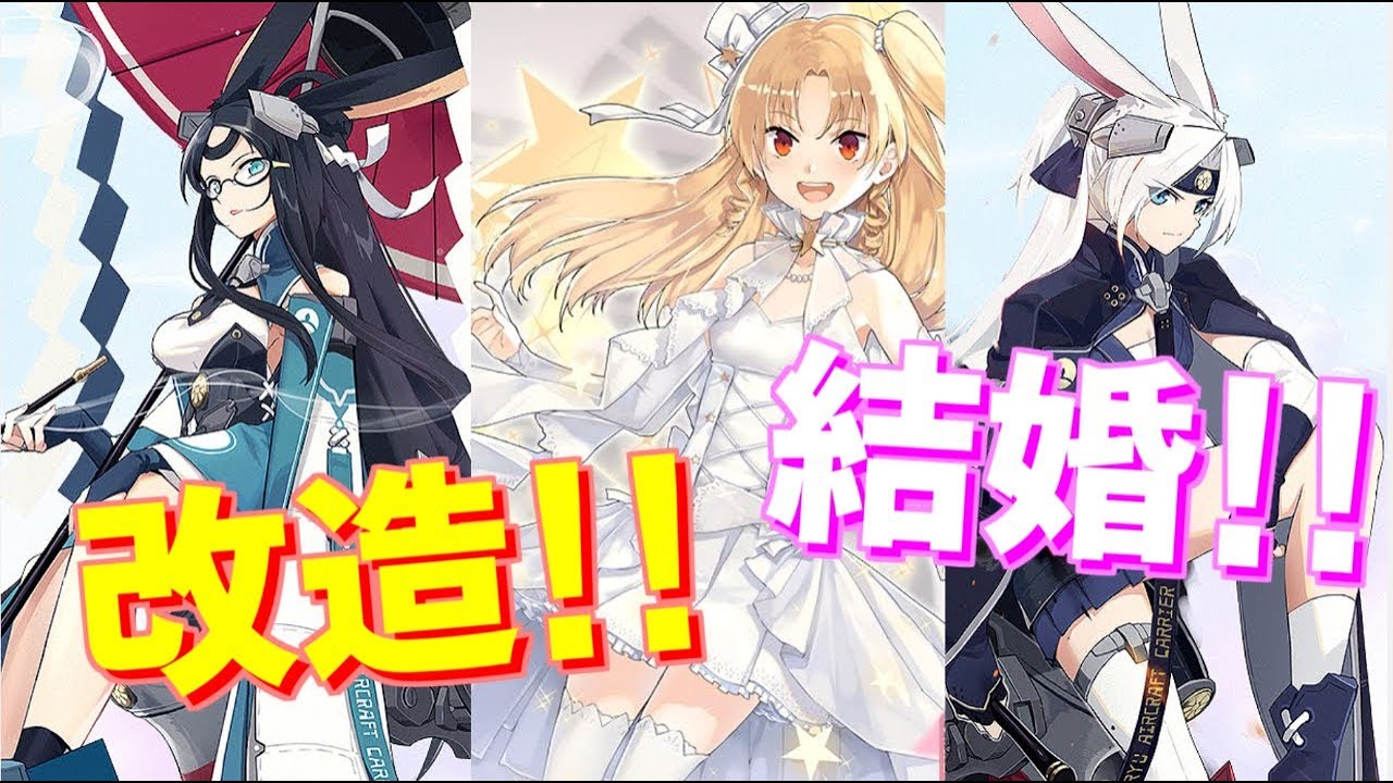 蒼龍蒼龍 飛龍の改造が実装 クリーブランドの結婚衣装実装も決定しました アズールレーン Youtube