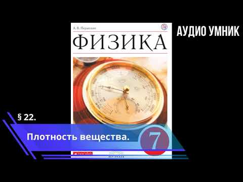 § 22. Плотность вещества.