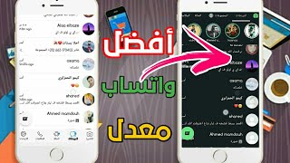 أفضل واتساب معدل بمميزات روعة 2020[]محمد محفوظ√