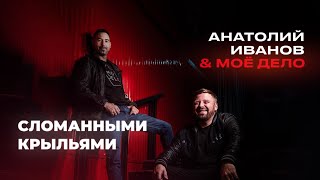 Анатолий Иванов & Моё дело - Сломанными крыльями