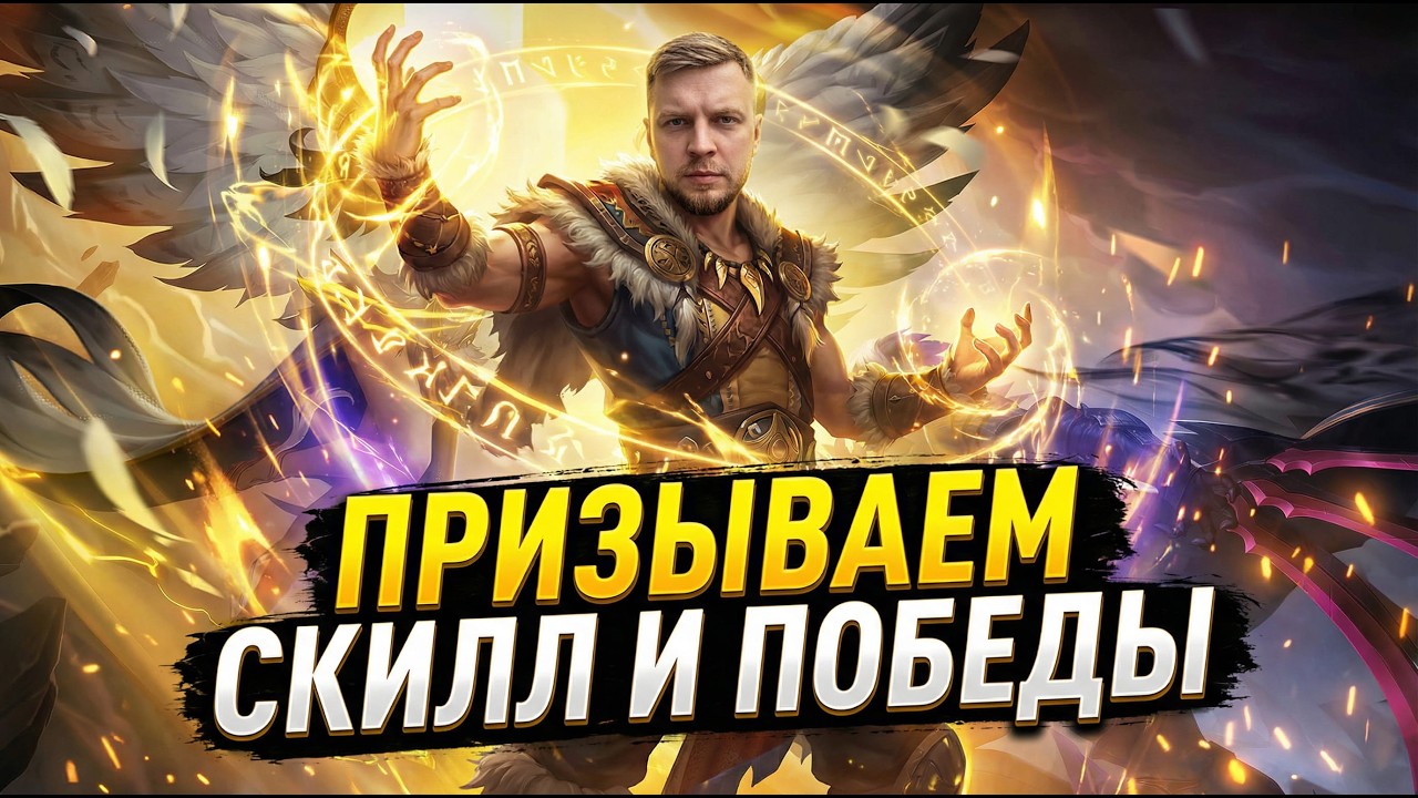 Приди СКИЛЛ приди ПОБЕДА ⭐ (Полноэкранный)