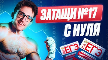 Задание №17 с нуля ЗА ЧАС! / ЕГЭ по информатике 2025 на 100 баллов!