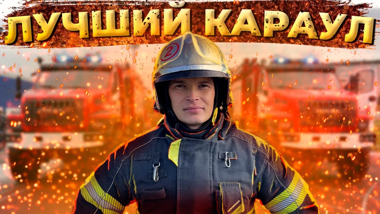 Смотр-конкурс - Лучший караул / Review-competition - The best guard ...