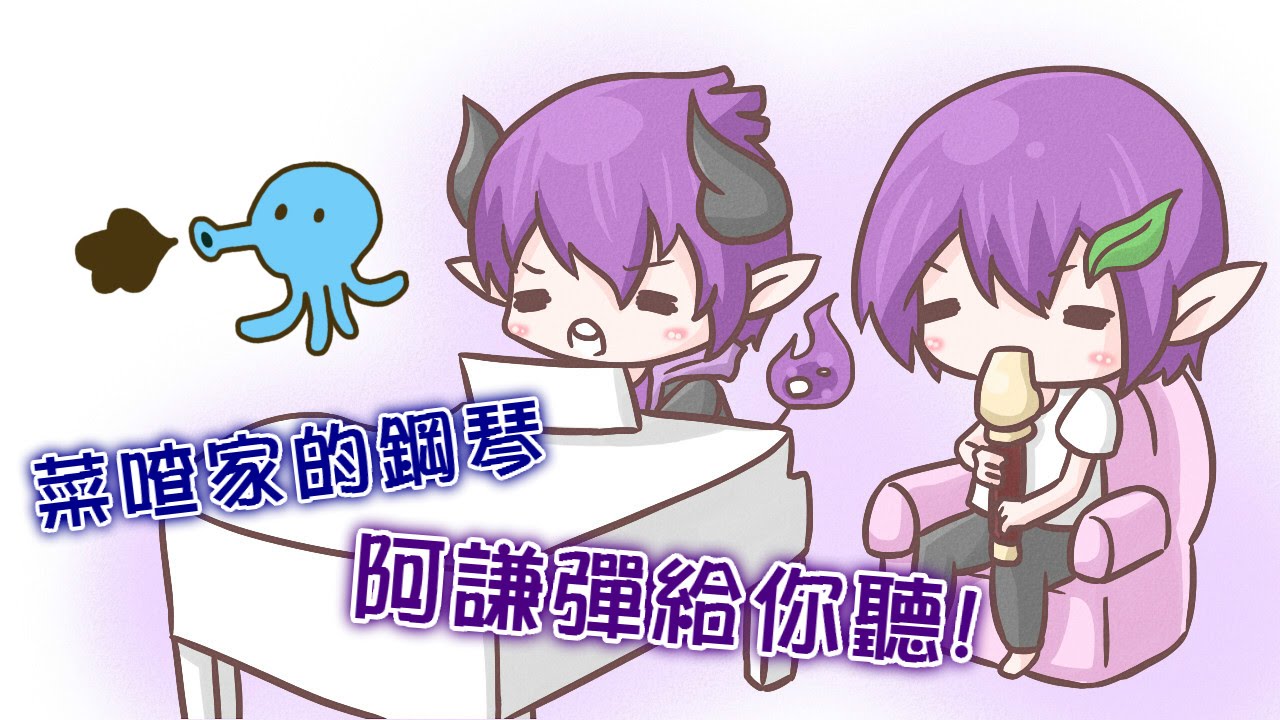 【魚乾】菜喳家的鋼琴，阿謙彈給你聽！