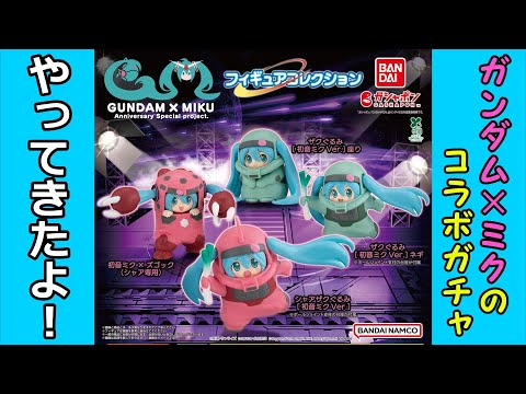 ガチャガチャ】GUNDAM × MIKU Anniversary Special project フィギュア