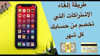 طريقة إلغاء الإشتراكات الشهرية من التطبيقات والخدمات في الآبستور