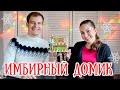 GINGERBREAD HOUSE // Украшаем имбирный пряничный домик!