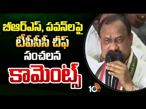బీఆర్ఎస్, పవన్ లపై టీపీసీసీ చీఫ్ సంచలన కామెంట్స్| TPCC Chief Mahesh Kumar Goud Hot Comments on Pawan - 10TVNEWSTELUGU