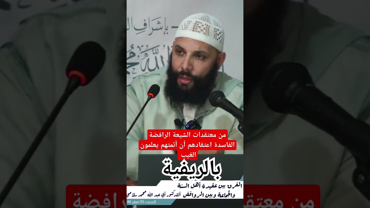 من معتقدات الشيعة اعتقادهم أن أئمتهم يعلمون الغيب https://youtu.be/8QCDKSwi0D0?si=-jn97Xd5ISEHc4-Q