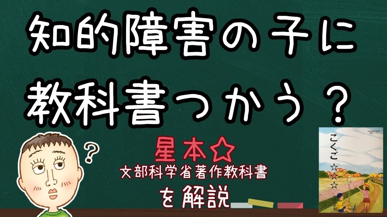 星本（文部科学省著作教科書）とは？特別支援教育で使われる教科書の
