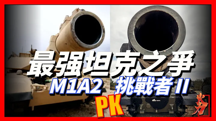 最強主戰坦克之爭:美國M1A2 SEP V3對比英國挑戰者Ⅱ型，雙方都是多國主力坦克，戰鬥全重超過70噸 - 天天要聞