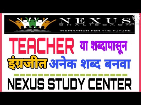 TEACHER या शब्दापासून इंग्रजीत अनेक शब्द बनवा