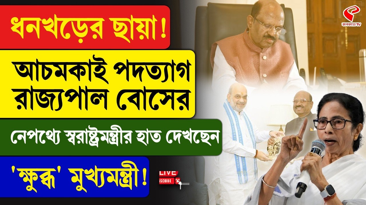 Mamata Banerjee | আচমকাই পদত্যাগ রাজ্যপালের নেপথ্যে স্বরাষ্ট্রমন্ত্রীর হাত দেখছেন মুখ্যমন্ত্রী!