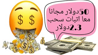 اتبات سحب 2.2دولار يوميا بدون مجهود او مهام او احالات+50دولار مجانا