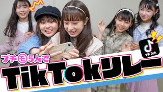 【超過酷】TikTokリレー！！制限時間内にできなかったら罰ゲーム…？【ニコ☆プチ】