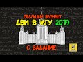 ДВИ МГУ 2019.  6 задание