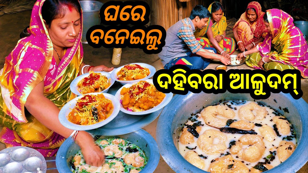 ପ୍ରଥମ ଥର ଘରେ ବନେଇଲୁ ଦହିବରା ଆଳୁଦମ୍ || Odia Vlog || Tapan Sanju Family Vlog