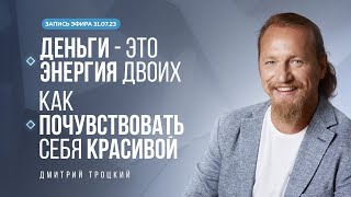 видео: ДЕНЬГИ - ЭТО ЭНЕРГИЯ ДВОИХ. КАК ПОЧУВСТВОВАТЬ СЕБЯ КРАСИВОЙ. Дмитрий Троцкий картинка: ДЕНЬГИ - ЭТО ЭНЕРГИЯ ДВОИХ. КАК ПОЧУВСТВОВАТЬ СЕБЯ КРАСИВОЙ. Дмитрий Троцкий