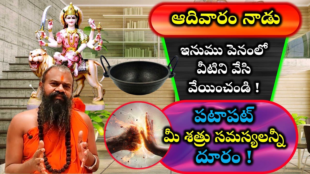 ఆదివారం నాడు ఇనుము పెనంలో వీటిని వేసి వేయించండి! పటాపట్ మీ శత్రు సమస్యలన్నీ దూరం!