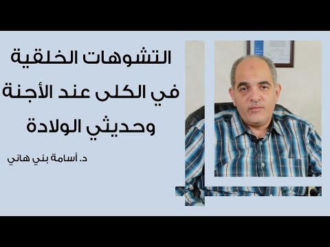 التشوهات الخلقية في الكلى عند الأجنة وحديثي الولادة