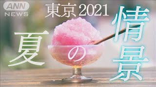 【カメラマン厳選】東京2021 コロナ禍、夏の情景 (2021年8月25日)