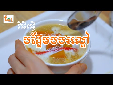 វិធីធ្វើ បង្អែមបបរល្ពៅ-How to make pumpkin sweet!