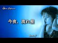 今夜、流れ星【中森明菜】