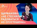 Анна ЩЕРБАКОВА: "Хочу на чемпионат мира" / "Поспала пару часов" / интервью чемпионки