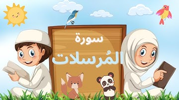 سورة المرسلات بالتجويد - لتعليم الاطفال - Quran for kids - Surah Al-Mursalat