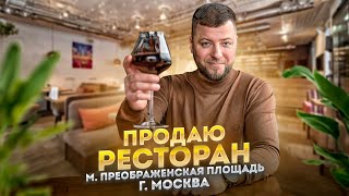 Продается ресторан: купить готовый бизнес в Москве