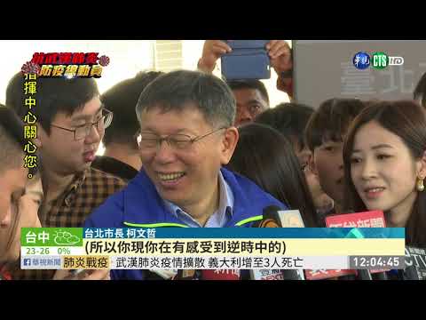 疾管署公布確診地圖 柯P:都要順時中 | 華視新聞 20200224