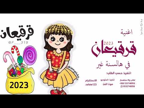 اغنية قرقيعان 2023 في هالسنه شي غير اغنية رمضان 2023 قرقيعان لطلب 0532748956