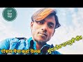 पोसल मैना ,,ठेठ नागपुरी गीत,,(theth Nagpuri singer kayum abbas