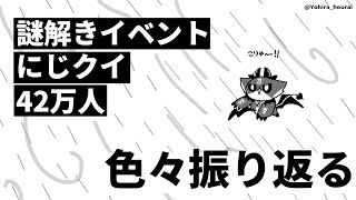 イベントにじクイ42万人！【でびでび・でびる/にじさんじ】