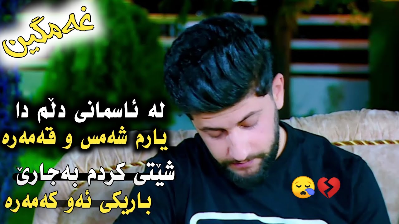 Watch Hama Zirak-La smani Dlm Da_Danishtni Hedui 7alaq & Sebur Xoshnaw_Track_3 on YouTube Watch Hama Zirak-La smani Dlm Da_Danishtni Hedui 7alaq & Sebur Xoshnaw_Track_3 on YouTube