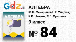 № 84 - Алгебра 9 класс Макарычев № 84 - Алгебра 9 класс Макарычев