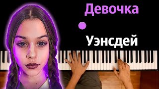 Лизогуб - Девочка Уэнсдей ● караоке | PIANO_KARAOKE ● ᴴᴰ + НОТЫ & MIDI