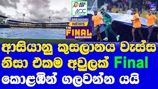 Asia Cup 2023 Final Venue Likely To Be Shifted From Colombo due to Weather Conditions - Report