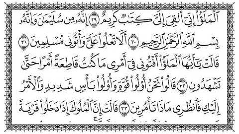 سورة النمل An-Naml مكتوبة بصوت الشيخ سعد الغامدي #القرآن_الكريم #سعد_الغامدي #سورة_النمل