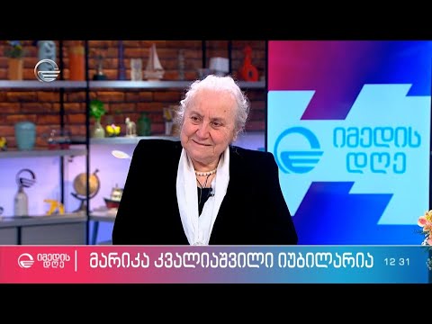 იუბილარი მუსიკოსი, მარიკა კვალიაშვილი, სტუმრად „იმედის დღეში“