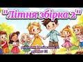 Літня збірка 2 розробка Немшилової А музика ШІ руханки літо2025 танцюєморазом ші розвага Літня збірка 2 розробка Немшилової А музика ШІ руханки літо2025 танцюєморазом ші розвага