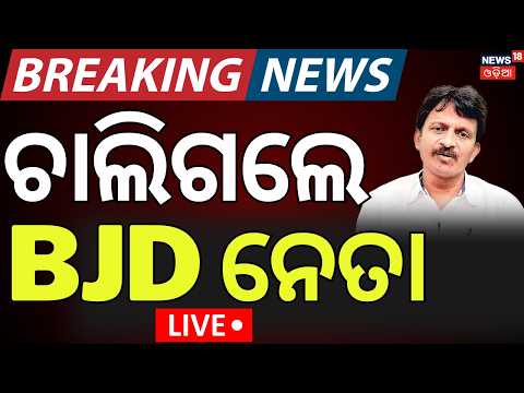 LIVE | ଚାଲିଗଲେ BJDର ବଡ଼ ନେତା |BJD Leader Sushant Singh Death | Odisha Politics | Naveen Patnaik
