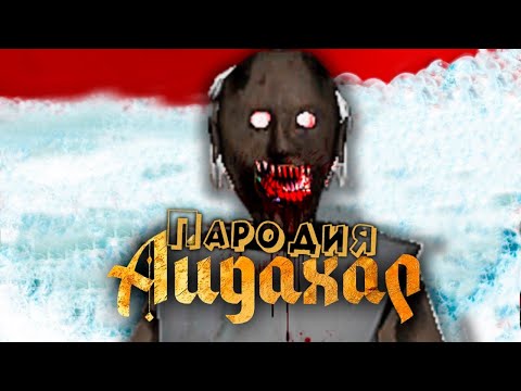 ПЕСНЯ про ГРЕННИ клип ИРИНА КАЙРАТОВНА - АЙДАХАР ПАРОДИЯ на GRANNY