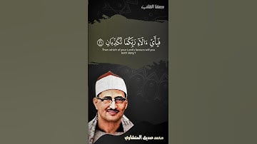 روائع التلاوات - سورة الرحمن - المنشاوي رحمه الله