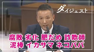 山本太郎【犯罪者集団に、この国の行く末を決めさせない】2024.5.8 憲法審査会_国会ダイジェスト by れいわ新選組 公式チャンネル 13,533 views 3 weeks ago 2 minutes, 44 seconds