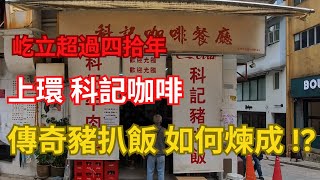 #Phone再起時 |【上環名物】科記咖啡：最強豬扒飯如何煉成｜可能係 香港最慢、最貴、但又最值得排的茶餐廳 !?  🍽️