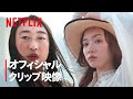 本編映像：クリエイターズ・ファイル GOLD | 藤原采 × 永野芽郁 - Netflix